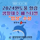 2024. 8. 31.(토) 2024완도풀 힐링 생활체조 페스티벌 "입상" 수상🏅 이미지