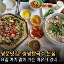 쌍문맛집 요즘 여기 많이 가는 이유, 쌍문역맛집 쌍쌍칼국수 본점 후기