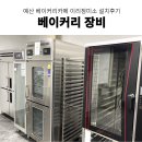 대흥정미소 | 반죽기, 업소용 베이킹오븐, 데크오븐 추천 예산 베이커리 카페 이리 정미소 베이커리 장비 설치후기