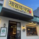 제일류식당 네이버블로그
