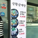 상황삼계탕 - 안산시 상록구 성안길 82-3 | 영통 삼계탕 맛집 상황삼계탕 초복 보양식 상황버섯삼계탕 후기