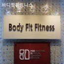 바디핏 피트니스 이미지