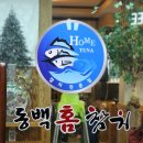 동백홈참치