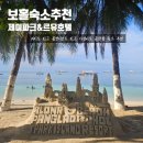 보홀 숙소 추천 제이파크 리조트 &amp; 르유호텔