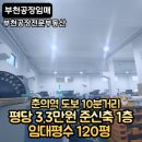 삼원공장부동산공인중개사사무소 | 부천공장 1층 120평 층고 6m 평당 3.3만 원 초저렴 춘의역 도보 10분 공장임대