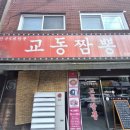교동슈퍼 | [의정부] 꾸우덕 짬뽕 맛집 잔국 5대 교동짬뽕 내돈내산 솔직 후기💃❤️‍🔥