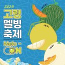 고령 멜빙축제 이미지