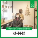 자연과 야생화에 이끌려 귀농을 선택한 농부 가족, 천지수향