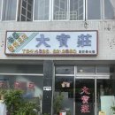 대보장 | 객사)유명한 간짜장 맛집 노포 대보장 후기