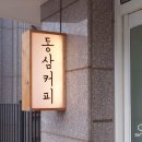 동삼커피 이미지