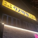 92막삼 | 반여동 92막삼 막창과삼겹살의조화