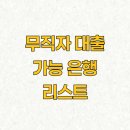 무직자 대출 가능 은행 리스트