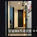 수서6단지관리사무소 | [강남 임플란트 치과/추천/후기] 강남365치과의원 수서점 친절과 전문성의 진료