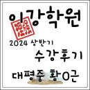[수원입시전문] 이강학원 2024 수강후기 - 대평중 황O​​근