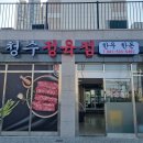청수정육점 - 오산시 성호새싹길 58 | 청수정육점