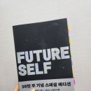 [2025독서_9/100] 퓨처 셀프 : 미래의 나로 살아가는 법