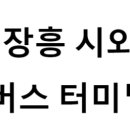장흥시외버스터미널 | 장흥시외버스터미널의 버스 노선 및 시간표, 근처 역, 편의 시설, 주차장 정보
