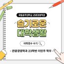 국립공주대학교 | 국립공주대학교 관광경영학과 캐나다 어학연수 수기 / University of Calgary / 국제교류 프로그램