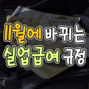 실업급여 개편 내용 총 정리 (11월 시행) 이미지