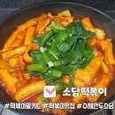 수제만두소담 떡볶이밀키트 소스맛있고 간편하게 조리