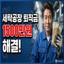 한성세탁공장 | [부천노동청] 세탁공장 근로자 퇴직금 미지급사건, 부천노동청 출석전 1500만원 합의 해결 후기