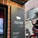 연남 맛집 이색 음식 추천 튀김족발 맛집, 그믐족발 연남점