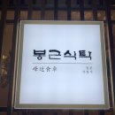 봉근식탁 이미지