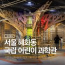 또와요PC | 6살아이랑 서울 국립어린이과학관 다녀온 후기(feat.예약방법,주차자리 공유)