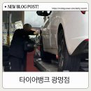 광명공조기 | 합리적인 가격부터 서비스까지 완벽! 타이어뱅크 광명점 타이어 위치교환·밸런스 후기 (비용·작업시간)