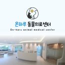 온하루 동물의료센터 이미지