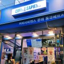 커피사피엔스 문래 동국메뜨리앙점 이미지
