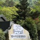 법수치오토캠핑장 이미지