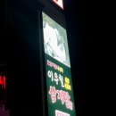 이우철 한방 누룽지 삼계탕(경산점) 이미지