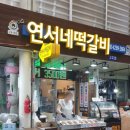 연서네 떡갈비 이미지