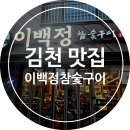 김천 맛집 이백정 참숯구이 고깃집 솔직 후기