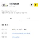 이지케이션(EasyCation) 이미지