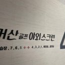 거산야외스크린골프 이미지