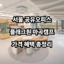 이마트24 강서별하점 | 서울 공유오피스, 플래그원 마곡캠프 가격 혜택 서비스까지 총정리