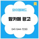 맘카페 광고, 효과적으로 하려면? 와이엠애드가 알려드립니다