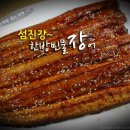 섬진강민물장어 이미지