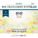 동구구립소년소녀합창단 정기연주회 | [동구소식] 인천 동구, 제6회 구립소년소녀합창단 정기연주회 안내