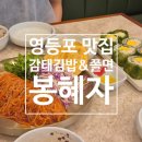[영등포맛집] 낙지볶음 한식 맛집 봉혜자네주방 타임스퀘어 감태김밥 쫄면 후기