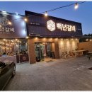 백년갈비 이미지