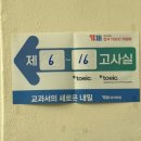 대방중학교 | [토익] 11.24 대방중학교 시험장 토익 후기
