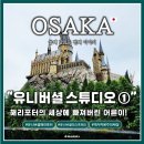 키덜트월드 | 유니버셜 스튜디오 재팬&gt; Part.1 : 해리포터에 빠져버린 키덜트 한 마리 _ &#34;위저딩 월드 오브 해리포터&#34;