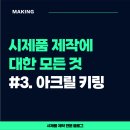 메이킹굿즈