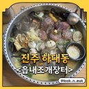 하대동128 | 경남 진주 [읍내조개장터] - 진주 하대동 해산물에 진심인 사장님이 운영하는 조개전골 맛집