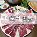 연호역 3번 출구 옆 | [대구 수성구] 만촌동 맛집 '다보정 숯불' 명품 한우 식당 담티역 단체석 주차시설 완비