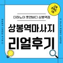 상봉역 1번 출구 | 💆‍♀️ 상봉역 마사지 잘하는 곳 어디? 직접 받아본 고객님 찐후기 공개!