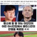 속보) 클린스만 무능함 폭로한 이강인 이미지